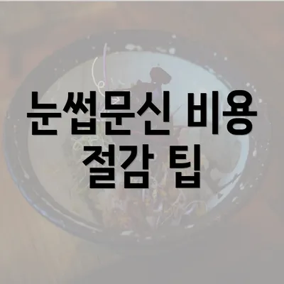 눈썹문신 비용 절감 팁