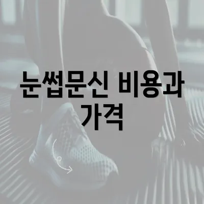 눈썹문신 비용과 가격