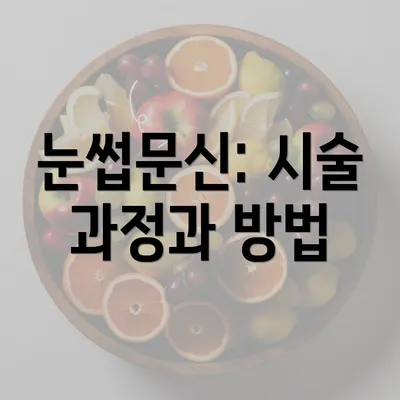 눈썹문신: 시술 과정과 방법