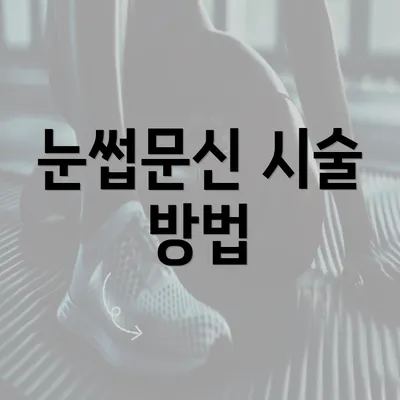 눈썹문신 시술 방법