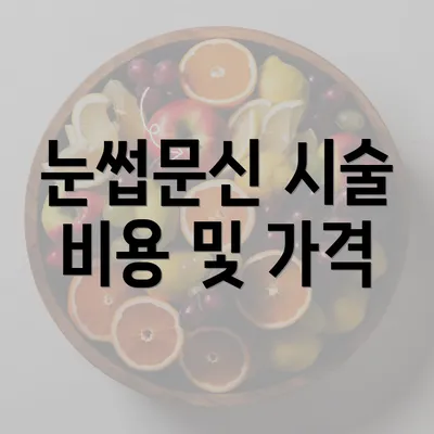 눈썹문신 시술 비용 및 가격