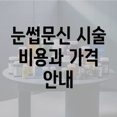 눈썹문신 시술 비용과 가격 안내