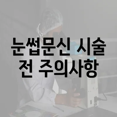 눈썹문신 시술 전 주의사항