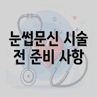 눈썹문신 시술 전 준비 사항