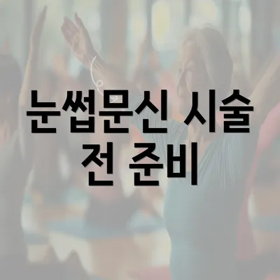 눈썹문신 시술 전 준비