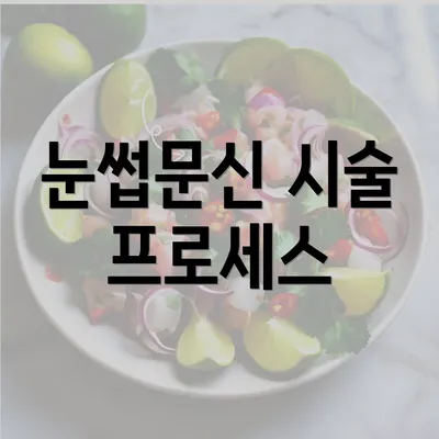 눈썹문신 시술 프로세스