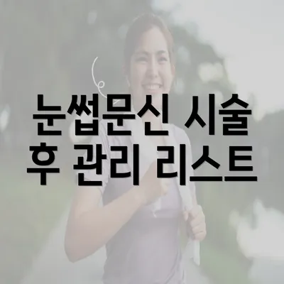 눈썹문신 시술 후 관리 리스트