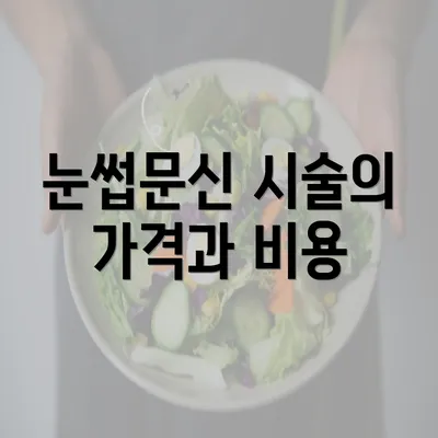 눈썹문신 시술의 가격과 비용