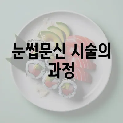 눈썹문신 시술의 과정