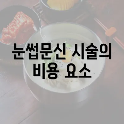 눈썹문신 시술의 비용 요소