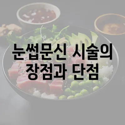 눈썹문신 시술의 장점과 단점