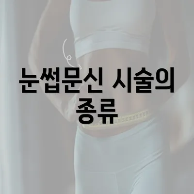 눈썹문신 시술의 종류