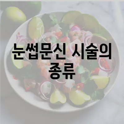 눈썹문신 시술의 종류