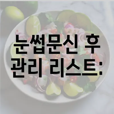 눈썹문신 후 관리 리스트: