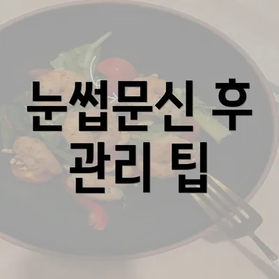 눈썹문신 후 관리 팁