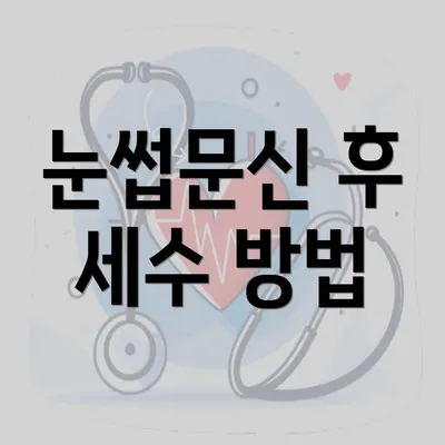 눈썹문신 후 세수 방법