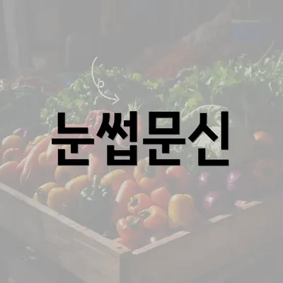 눈썹문신