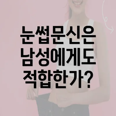 눈썹문신은 남성에게도 적합한가?