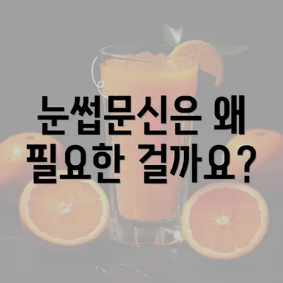 눈썹문신은 왜 필요한 걸까요?