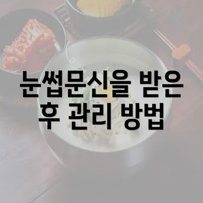 눈썹문신을 받은 후 관리 방법