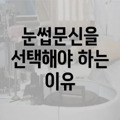 눈썹문신을 선택해야 하는 이유