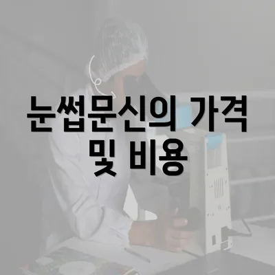 눈썹문신의 가격 및 비용