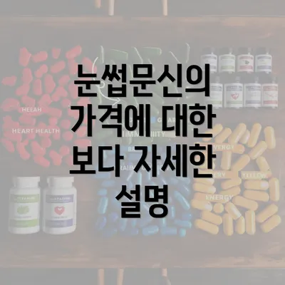 눈썹문신의 가격에 대한 보다 자세한 설명