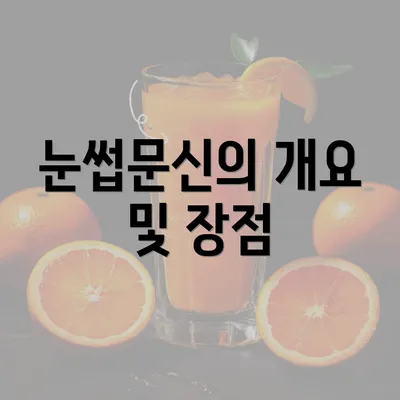 눈썹문신의 개요 및 장점