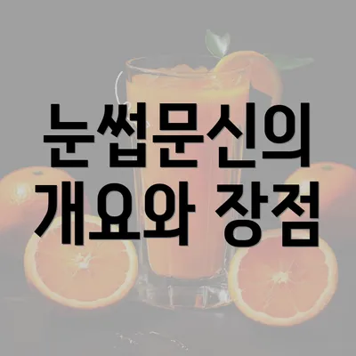 눈썹문신의 개요와 장점