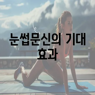 눈썹문신의 기대 효과