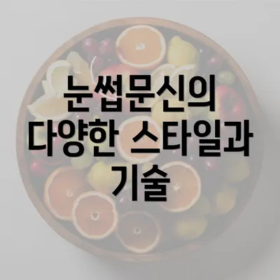 눈썹문신의 다양한 스타일과 기술