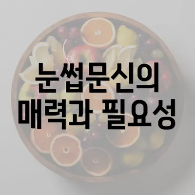 눈썹문신의 매력과 필요성