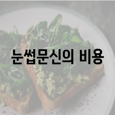 눈썹문신의 비용