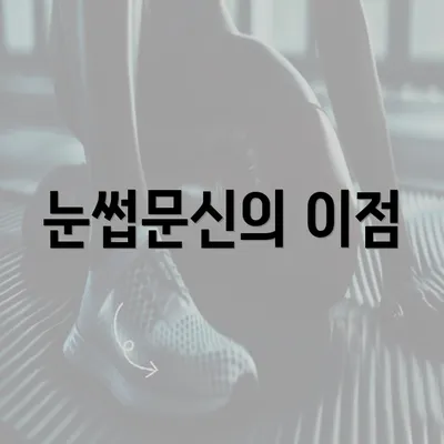 눈썹문신의 이점