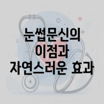 눈썹문신의 이점과 자연스러운 효과