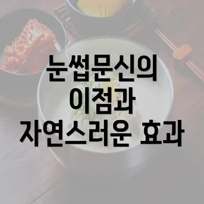 눈썹문신의 이점과 자연스러운 효과