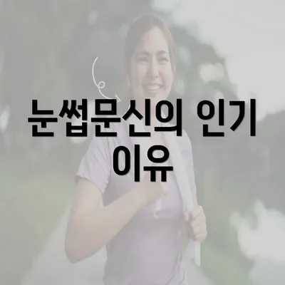 눈썹문신의 인기 이유