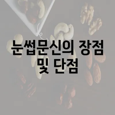 눈썹문신의 장점 및 단점