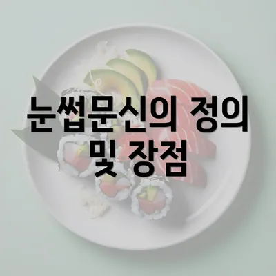 눈썹문신의 정의 및 장점