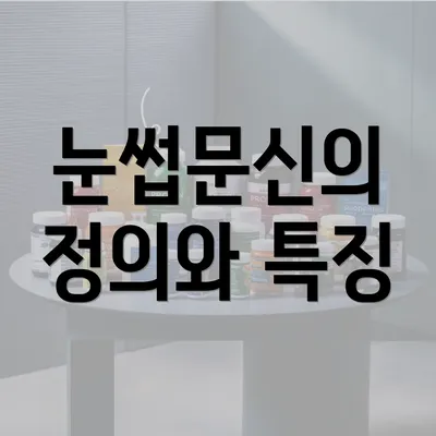 눈썹문신의 정의와 특징