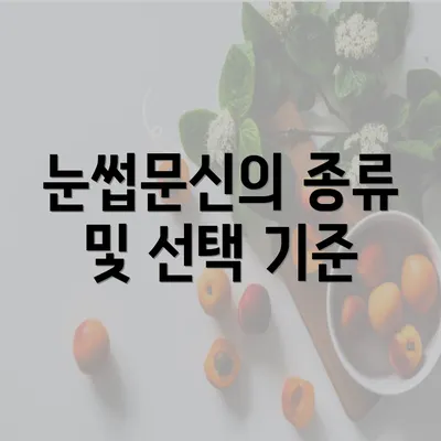 눈썹문신의 종류 및 선택 기준