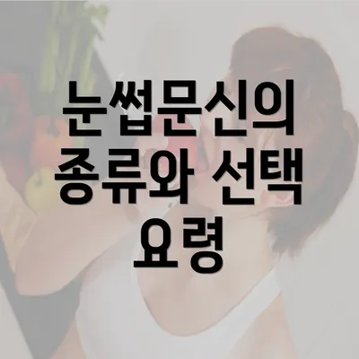 눈썹문신의 종류와 선택 요령