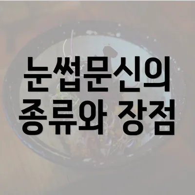 눈썹문신의 종류와 장점