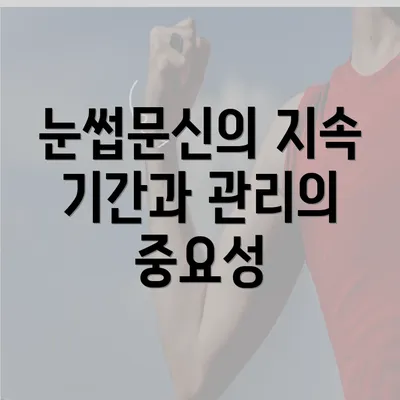 눈썹문신의 지속 기간과 관리의 중요성