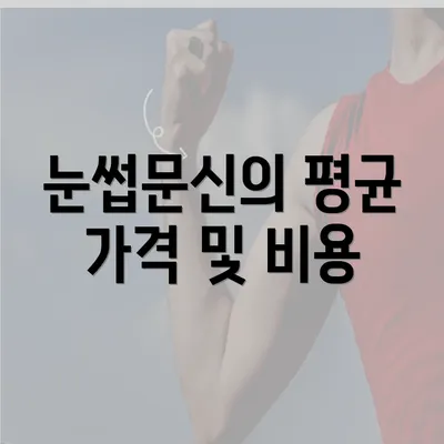 눈썹문신의 평균 가격 및 비용