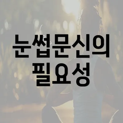 눈썹문신의 필요성