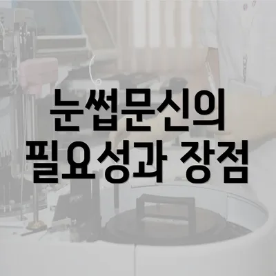 눈썹문신의 필요성과 장점