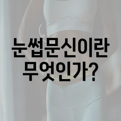 눈썹문신이란 무엇인가?