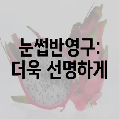 눈썹반영구: 더욱 선명하게