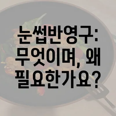 눈썹반영구: 무엇이며, 왜 필요한가요?